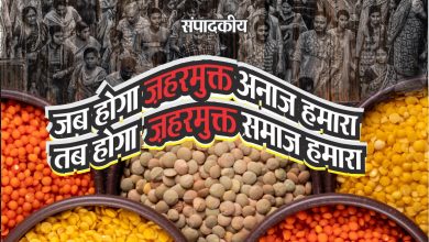 जब होगा ज़हरमुक्त अनाज हमारा, तब होगा ज़हरमुक्त समाज हमारा।